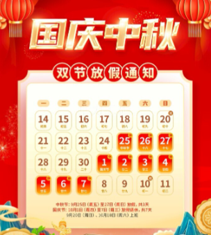 關(guān)于2026年中秋節(jié)、國慶節(jié)放假的通···